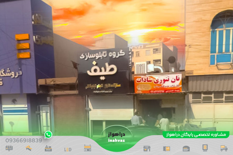 تابلوسازی طیف ☎ شماره تماس 📍 آدرس در شهر اهواز