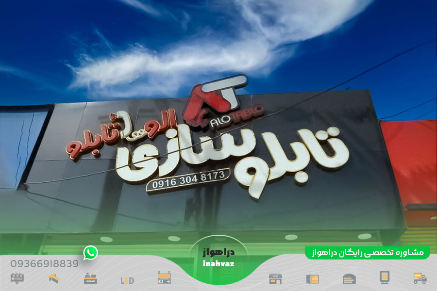 تابلو سازی الو تابلو ☎ شماره تماس 📍 آدرس در شهر اهواز