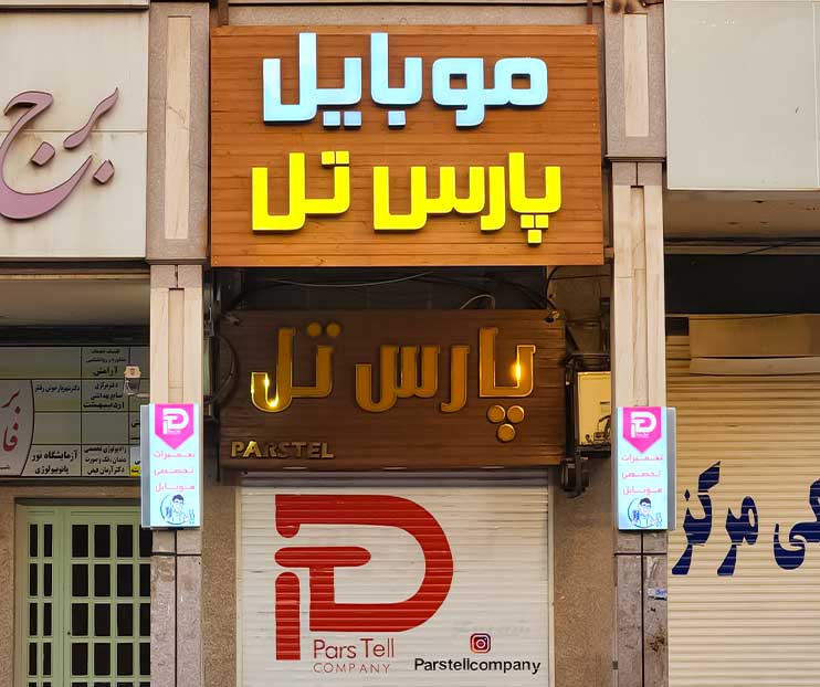 موبایل فروشی پارستل کمپانی در شهر اهواز