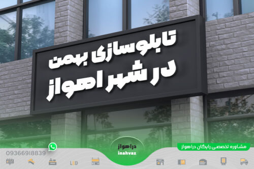 تابلوسازی بهمن ☎ شماره تماس ⭐ آدرس در شهر اهواز