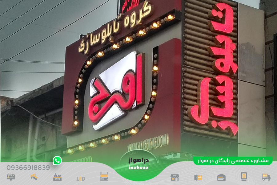 تابلو سازی اوج ☎ شماره تماس 📍 آدرس در شهر اهواز