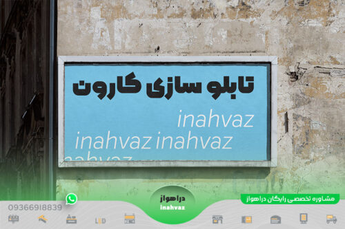 تابلو سازی کارون ☎ شماره تماس ⭐ آدرس در شهر اهواز