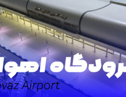 فرودگاه درشهر اهواز ✈️ آدرس و تلفن فروشگاه