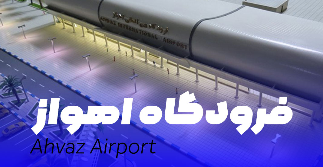 فرودگاه درشهر اهواز ✈️ آدرس و تلفن فروشگاه