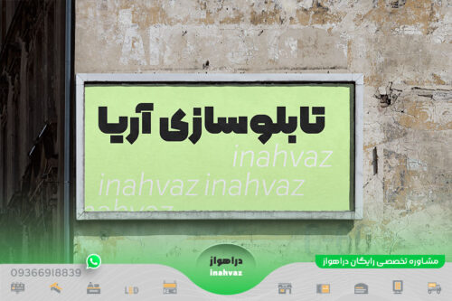 تابلوسازی آریا ☎ شماره تماس ⭐ آدرس در شهر اهواز