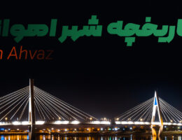 تاریخچه شهر اهواز