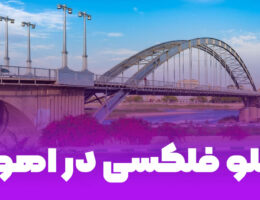 تابلو فلکسی در اهواز؛ قیمت سفارش و طراحی حروف فلکسی