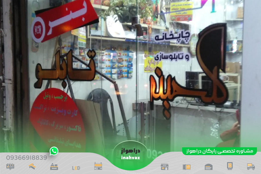 تابلو سازی گنجینه ☎ شماره تماس 📍 آدرس در شهر اهواز