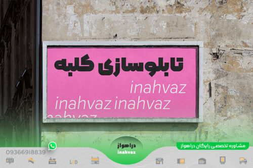تابلوسازی کلبه ☎ شماره تماس ⭐ آدرس در شهر اهواز