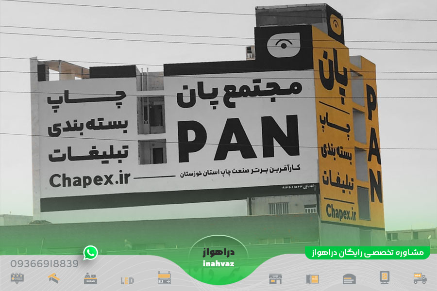 کانون تبلیغات پان ☎ شماره تماس ⭐ آدرس در شهر اهواز