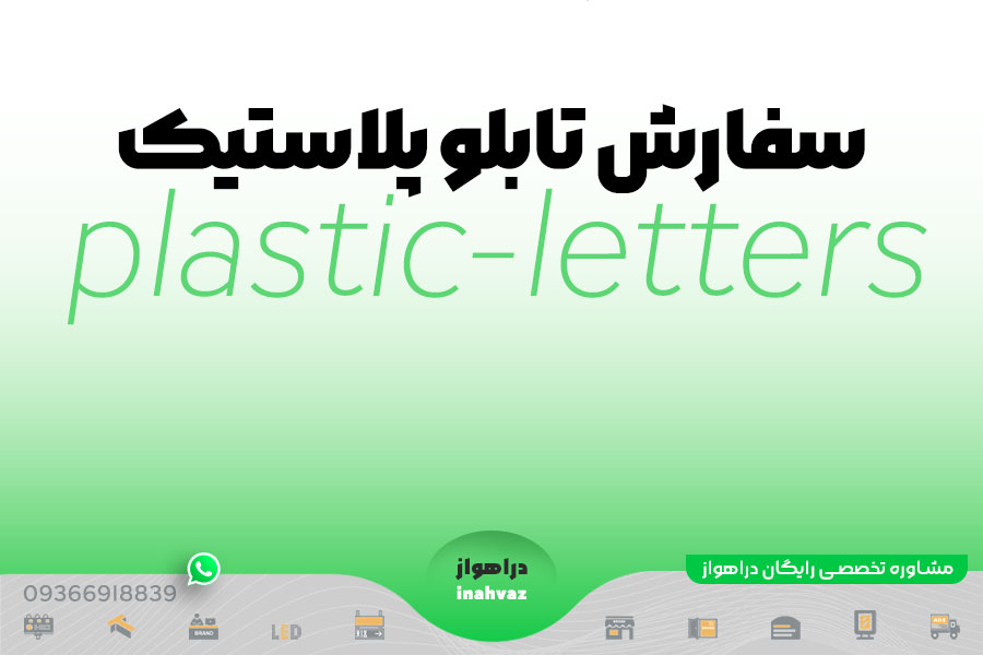 سفارش تابلو پلاستیک در شهر اهواز + قیمت حروف پلاستیک 1402