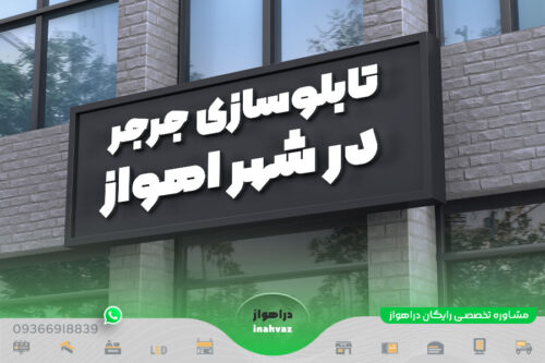 تابلوسازی جرجر ☎ شماره تماس ⭐ آدرس در شهر اهواز