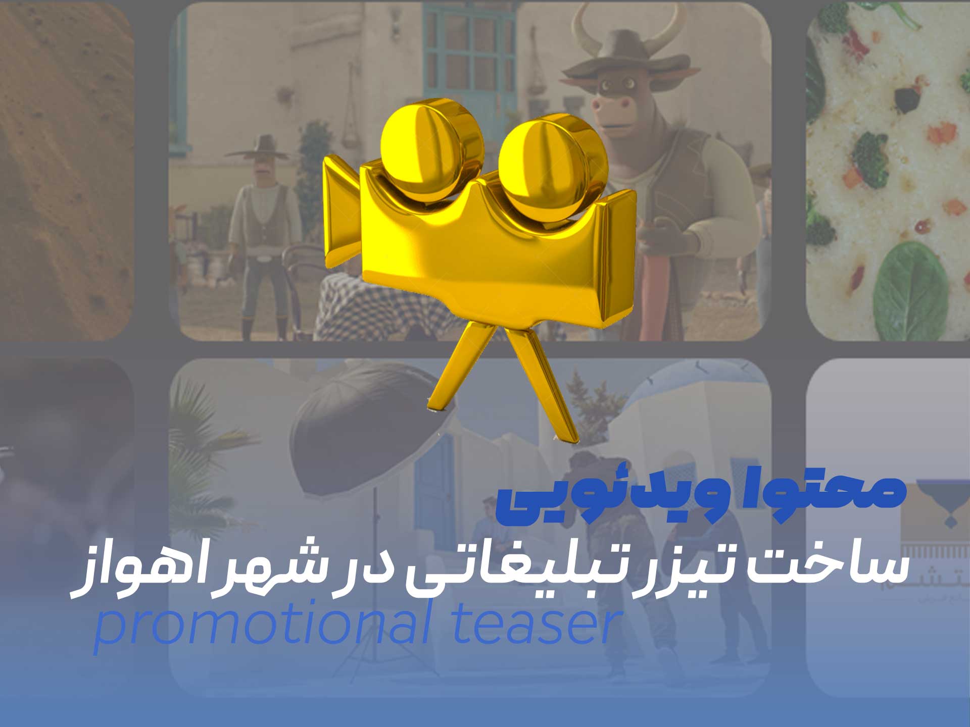 تولید ویدئوی تبلیغاتی در شهر اهواز