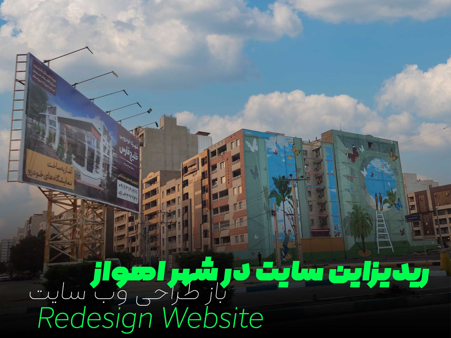 ریدیزاین سایت در شهر اهواز - باز طراحی وب سایت