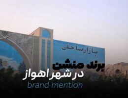 برند منشن در شهر اهواز - Brand Mention هویت شما