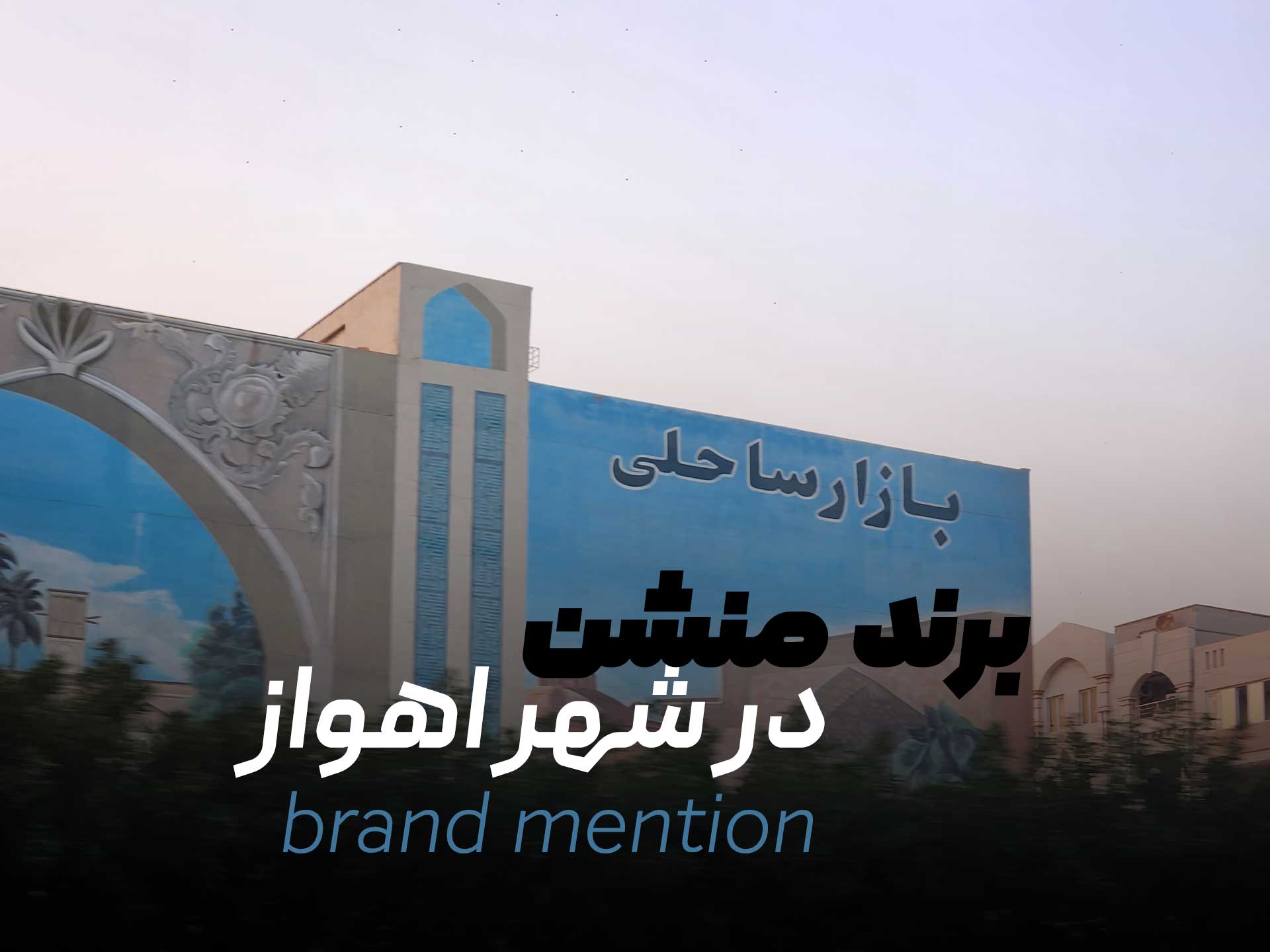 برند منشن در شهر اهواز - Brand Mention هویت شما