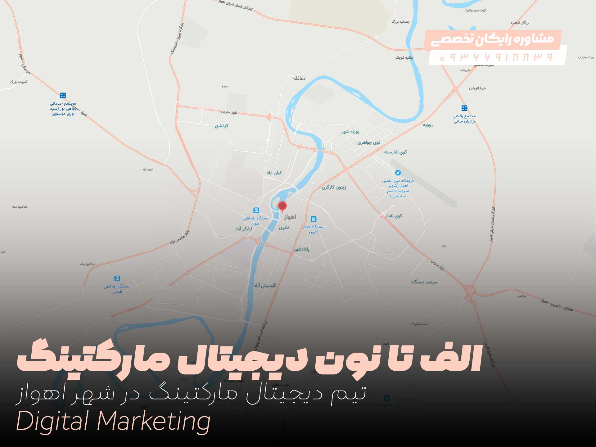 از "الف" تا "نون" دیجیتال مارکتینگ در شهر اهواز
