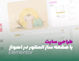 طراحی سایت با صفحه ساز المنتور در اهواز