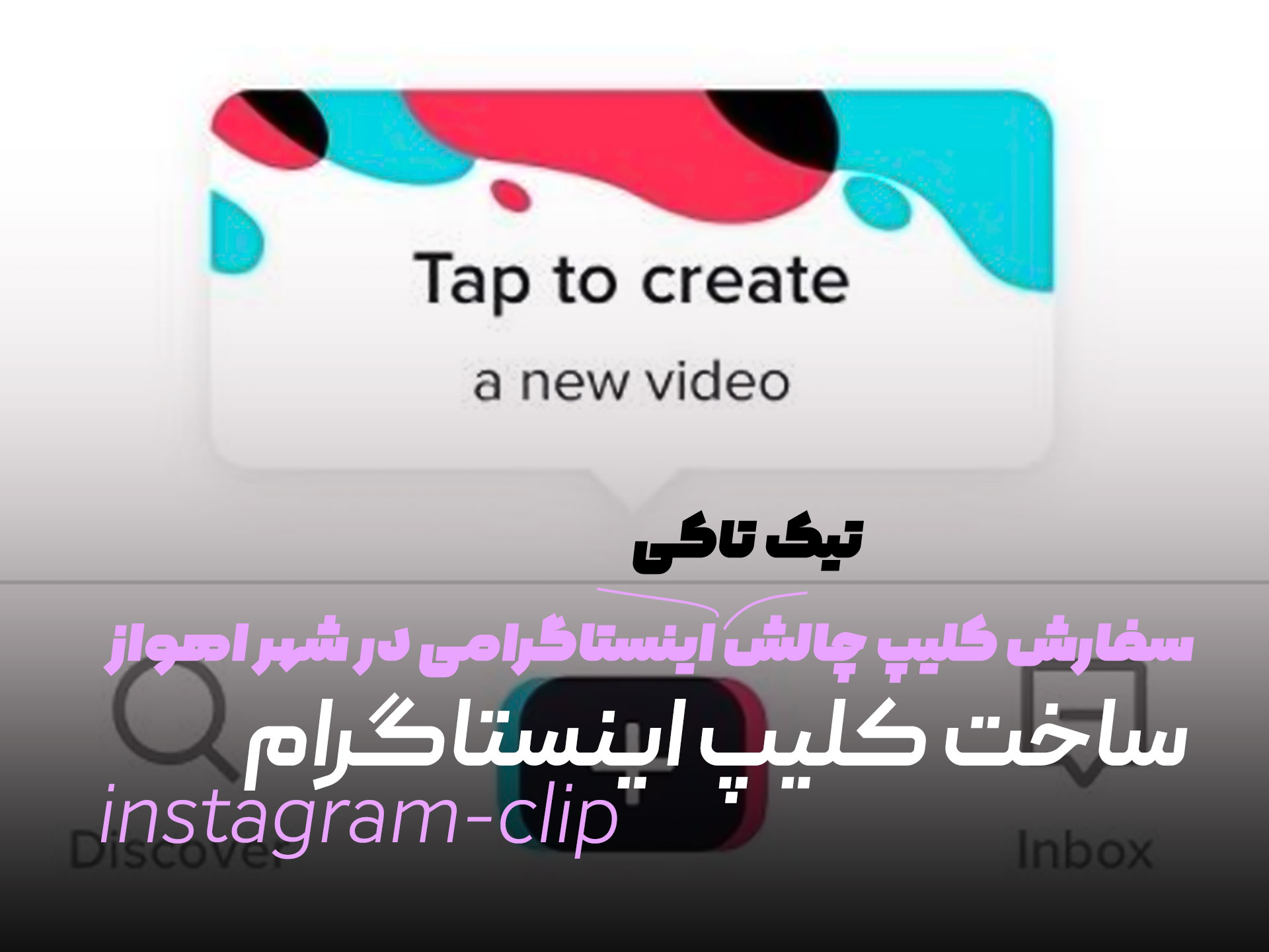 سفارش کلیپ چالش اینستاگرامی در شهر اهواز - ساخت کلیپ اینستاگرام