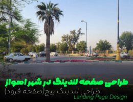 طراحی صفحه لندینگ در شهر اهواز - طراحی لندینگ پیج(صفحه فرود)