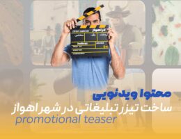محتوا ویدئویی اهواز - ساخت تیزر تبلیغاتی در شهر اهواز - ویدئو تبلیغاتی