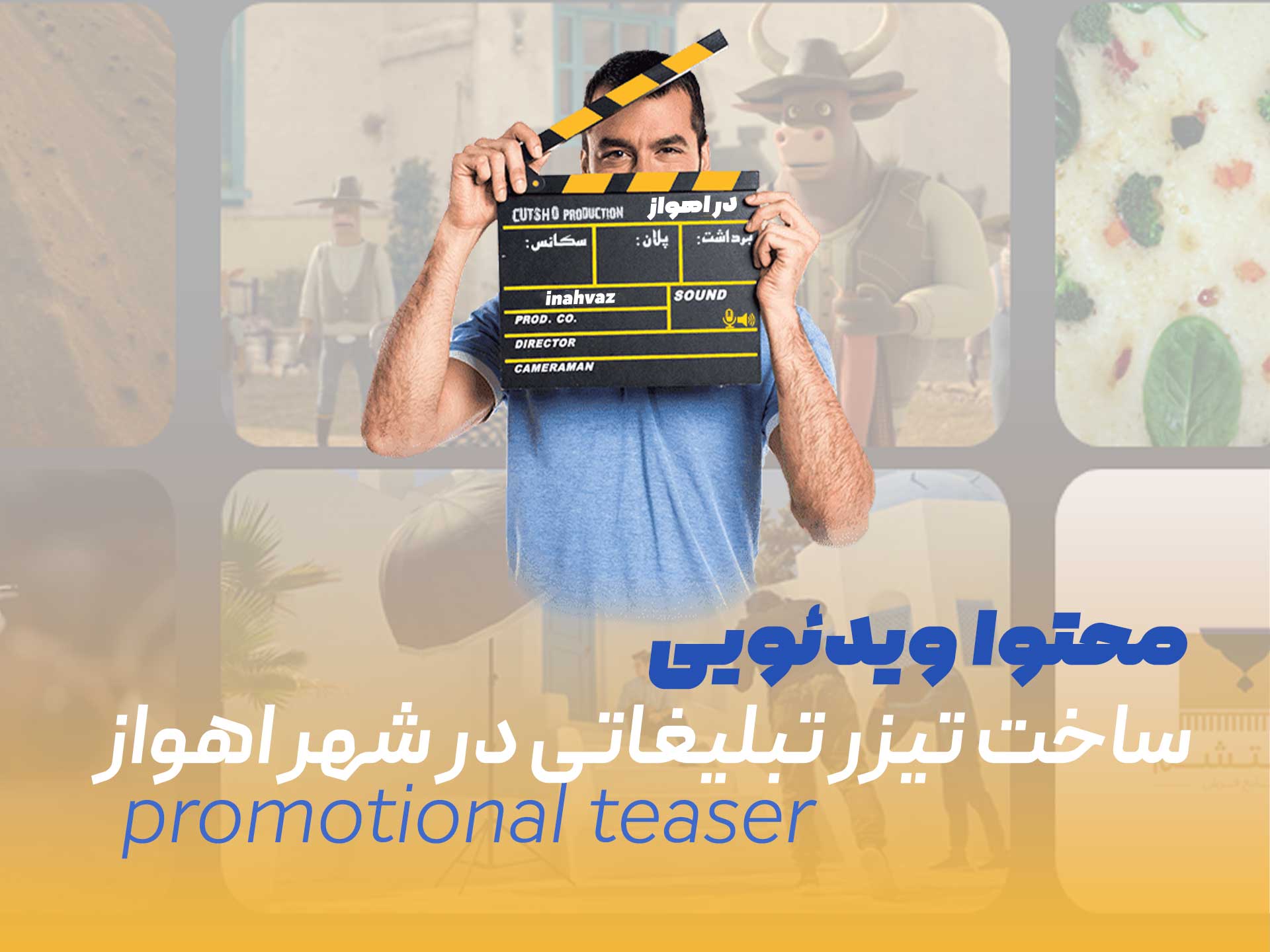 محتوا ویدئویی اهواز - ساخت تیزر تبلیغاتی در شهر اهواز - ویدئو تبلیغاتی