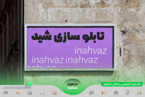گروه تابلو سازی شید ☎ شماره تماس ⭐ آدرس در شهر اهواز