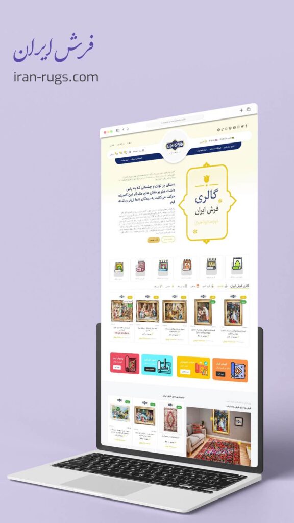 طراحی سایت فرش ایران در اهواز توسط مسلم میان آبی همراه با سئو و پشتیبانی سایت