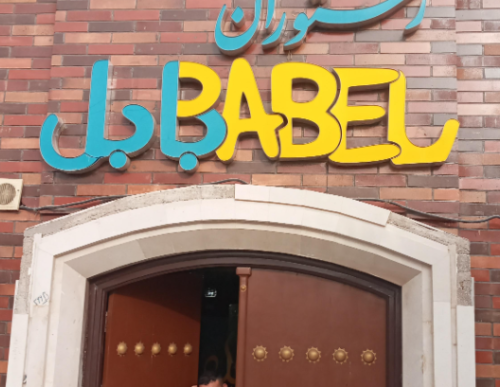رستوران عربی بابل اهواز