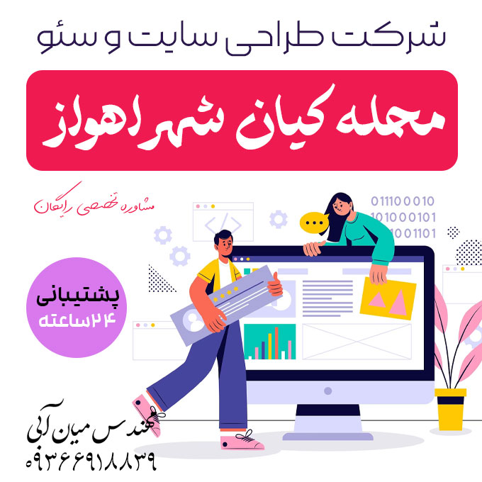 محله کیان شهر اهواز ✅ شرکت طراحی سایت و سئو ⭐ مشاوره و آنالیز رایگان و تخصصی