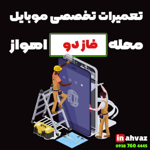 تعمیرات موبایل در فاز دو شهر اهواز پارستل کمپانی