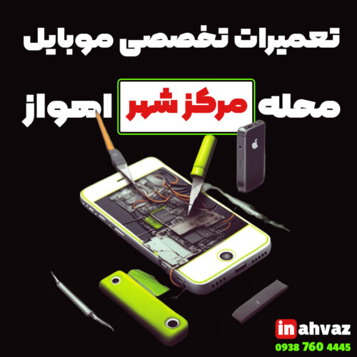 تعمیرات موبایل در مرکز شهر اهواز پارستل کمپانی