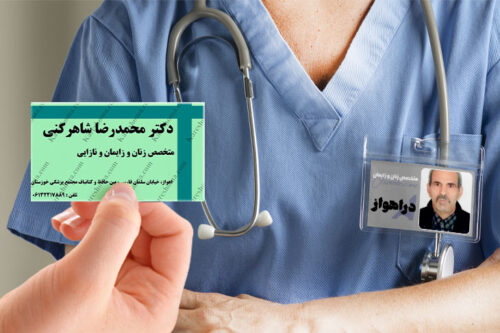 دریافت نوبت مطب زنان و زایمان دکتر سید محمدرضا شاهرکنی شهر اهواز