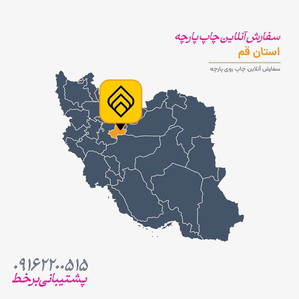 سفارش آنلاین چاپ روی پارچه در استان اصفهان