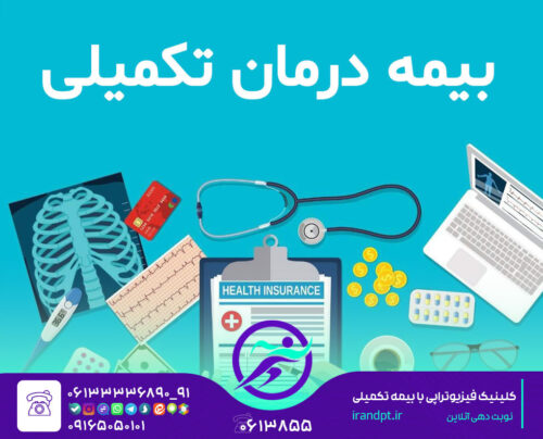 کلینیک فیزیوتراپی با بیمه تکمیلی در اهواز و خوزستان
