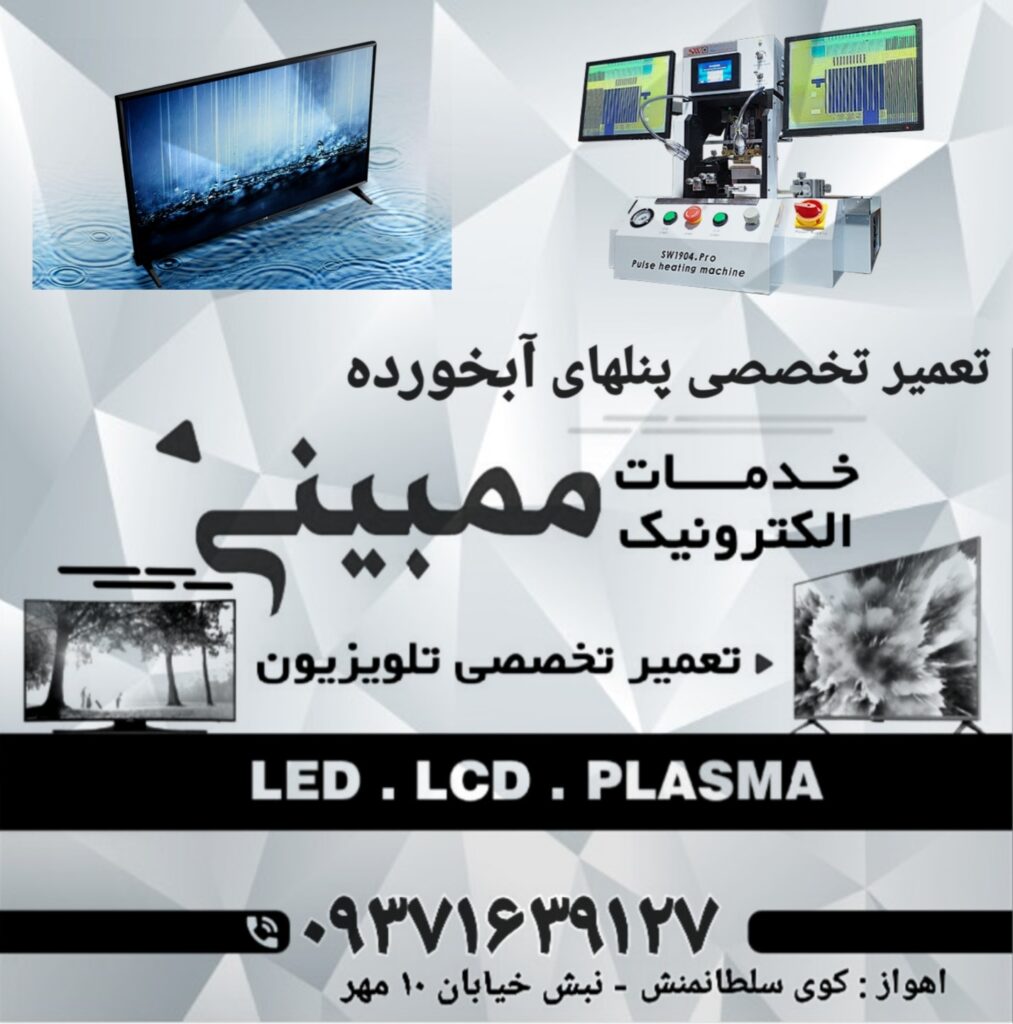 تعمیرات تخصصی تلویزیون LED و LCD
