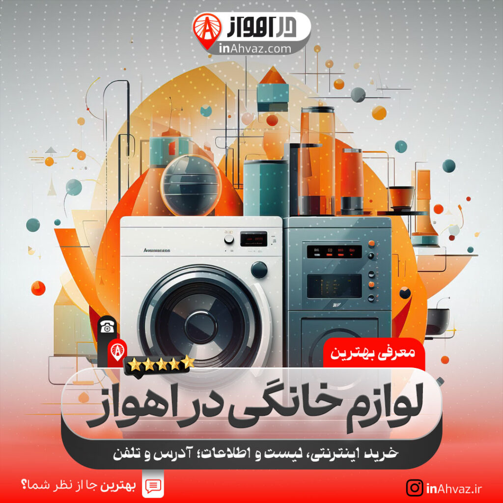 بهترین فروشگاه لوازم خانگی جزیره اهواز ۷ اسفند ۱۴۰۳ کجاست؟[آدرس+شماره ...