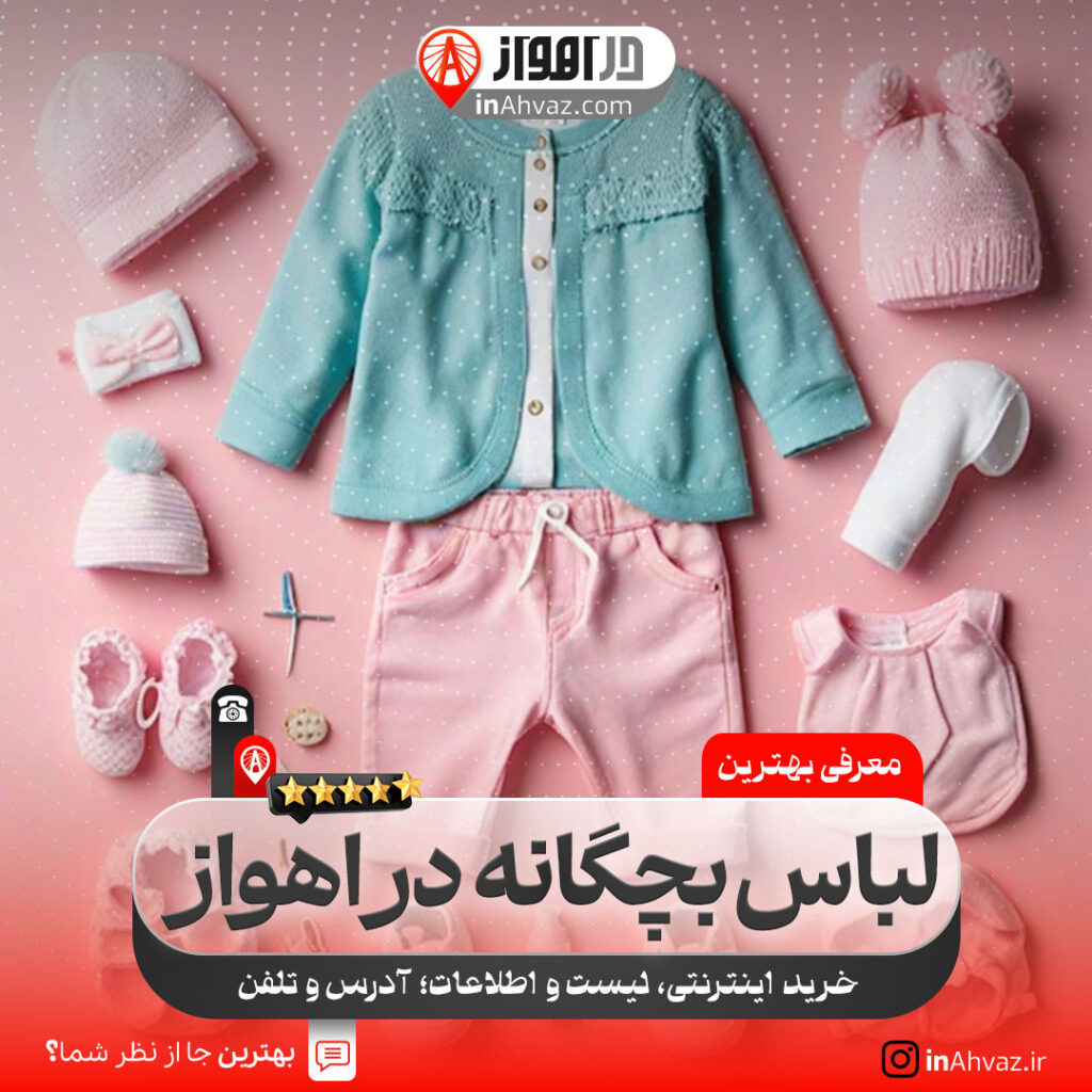 فروشگاه لباس زنانه و بچه گانه متین اهواز