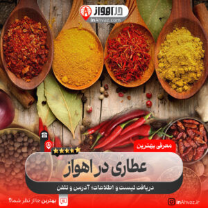 عطاری چهل گیاه اهواز