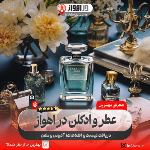 عطر و ادکلن در اهواز