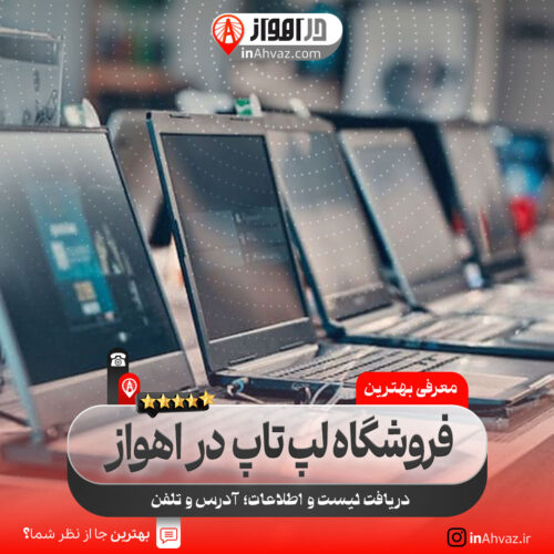 فروشگاه لپ تاپ در اهواز