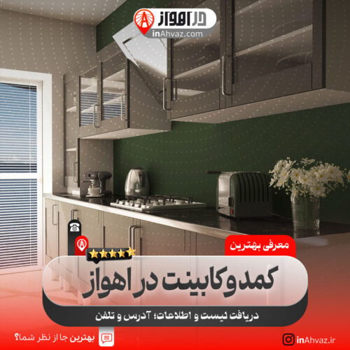 کمد و کابینت در اهواز