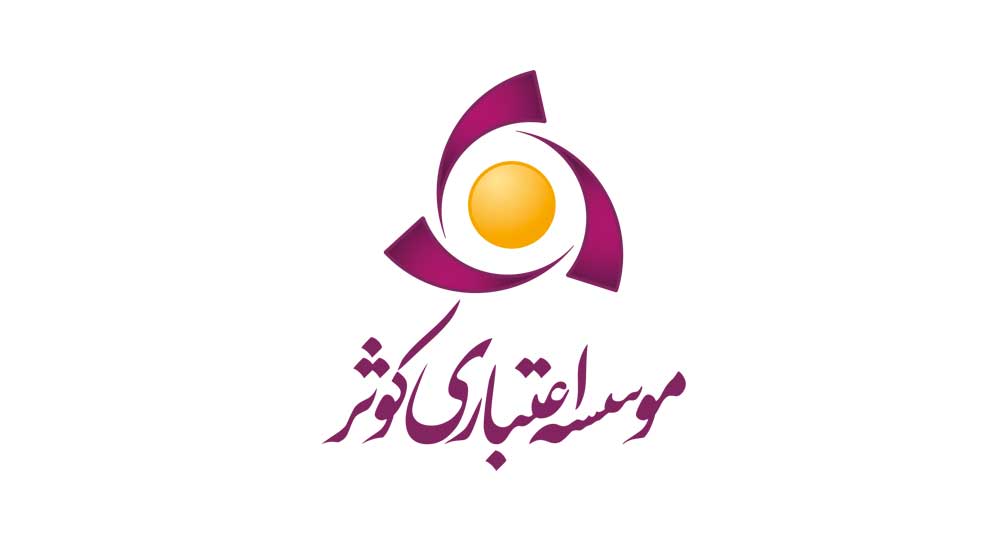 موسسه اعتباری کوثر در اهواز