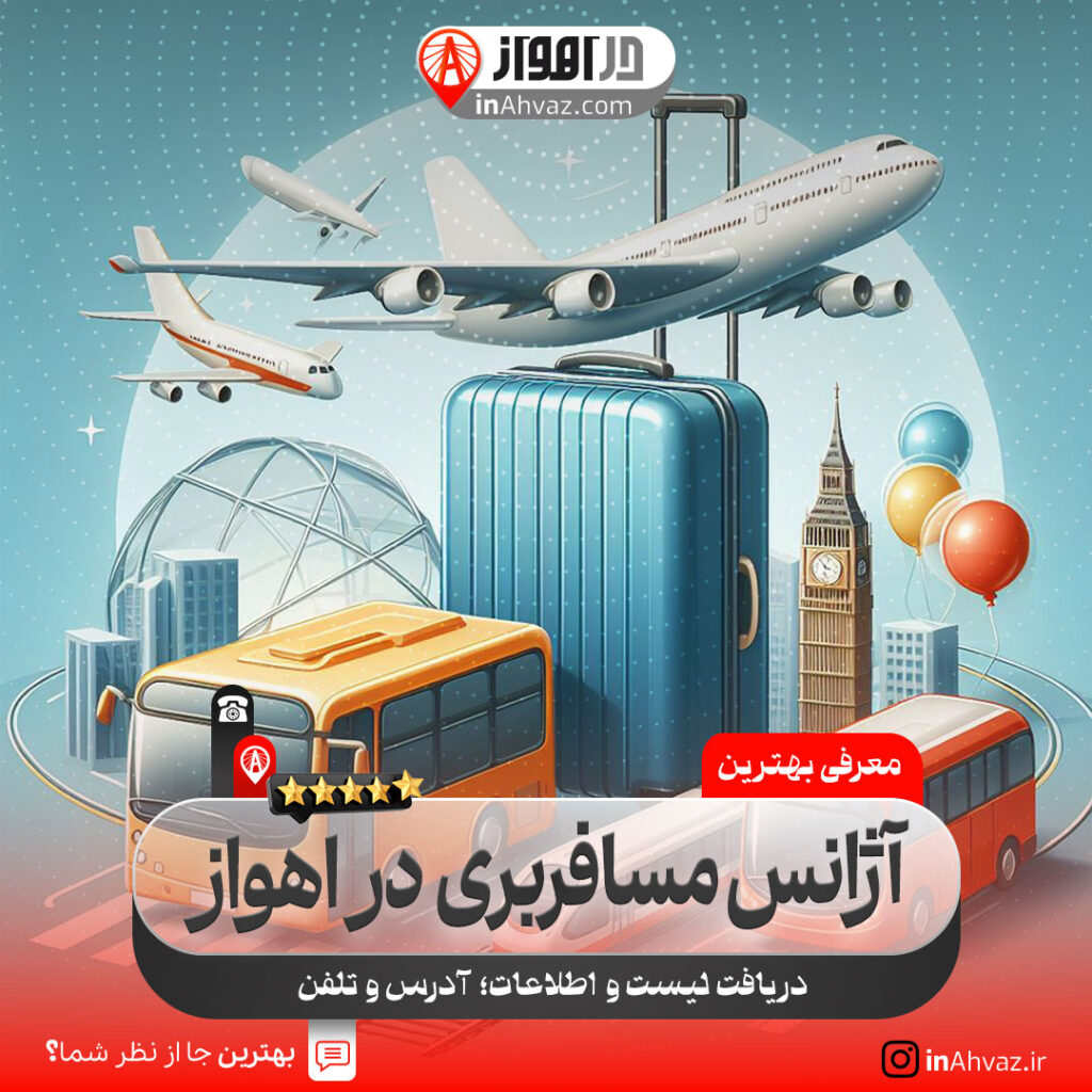 آژانس مسافرتی  درود پروازان ایرانیان اهواز