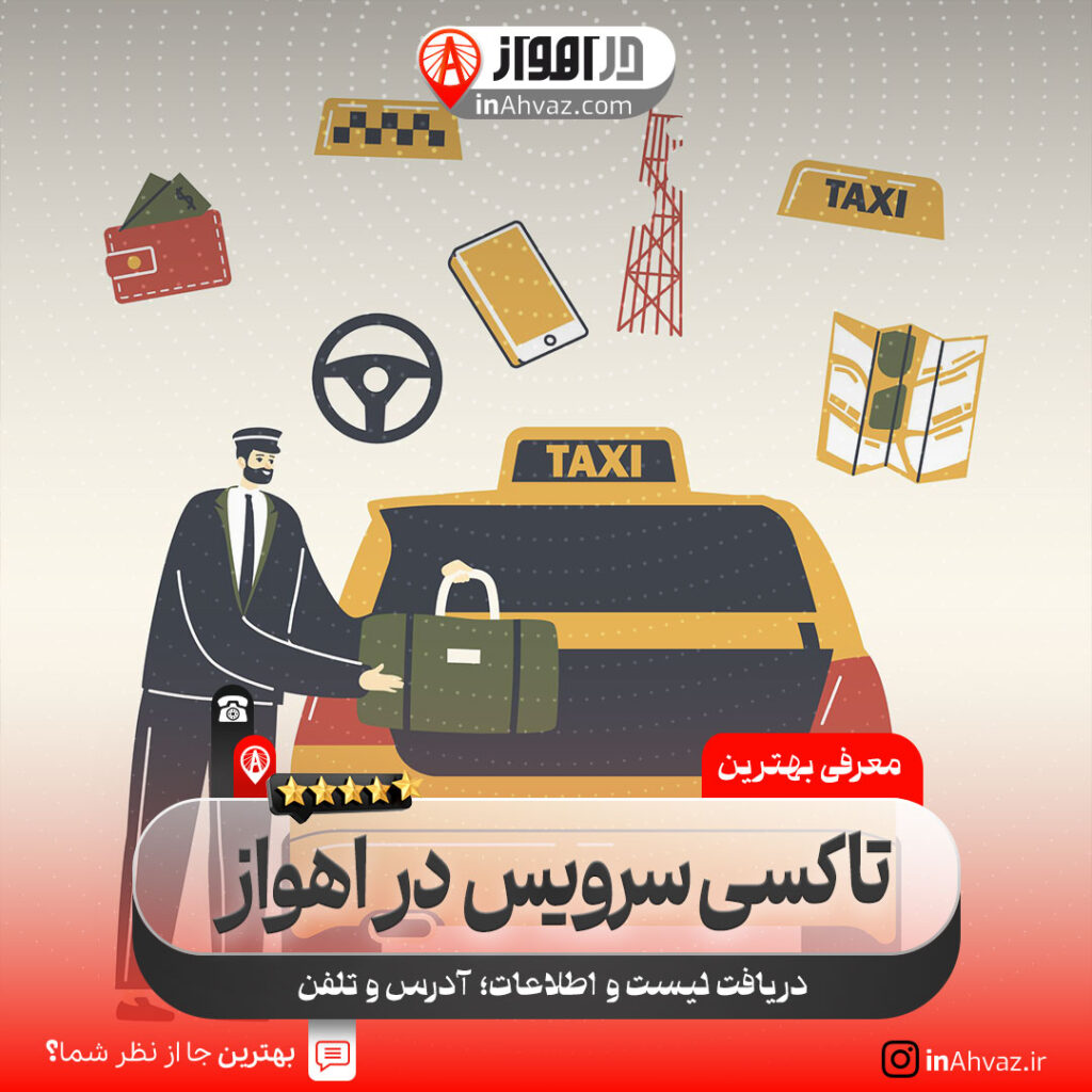 تاکسی سرویس ایران اهواز