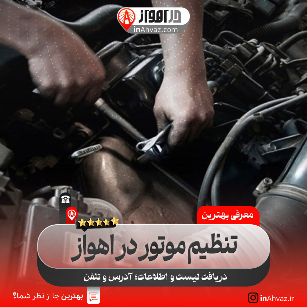 تنظیم موتور و برق خودرو احمد اهواز