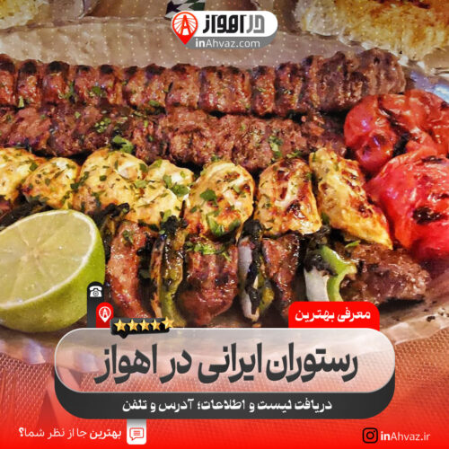 رستوران ایرانی در اهواز
