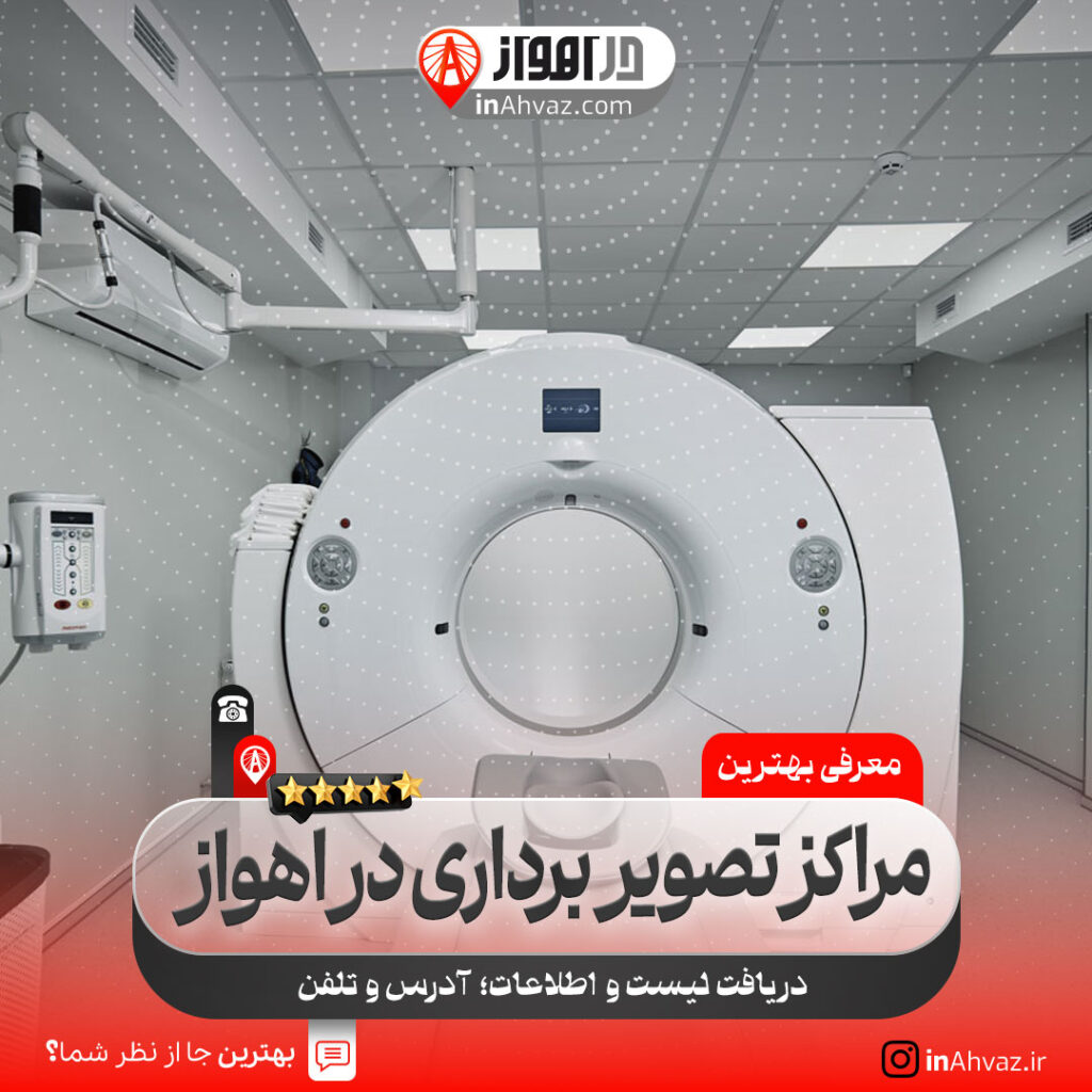کلینیک رادیولوژی و سونوگرافی دکتر محمدرضا حمیدانی اهواز