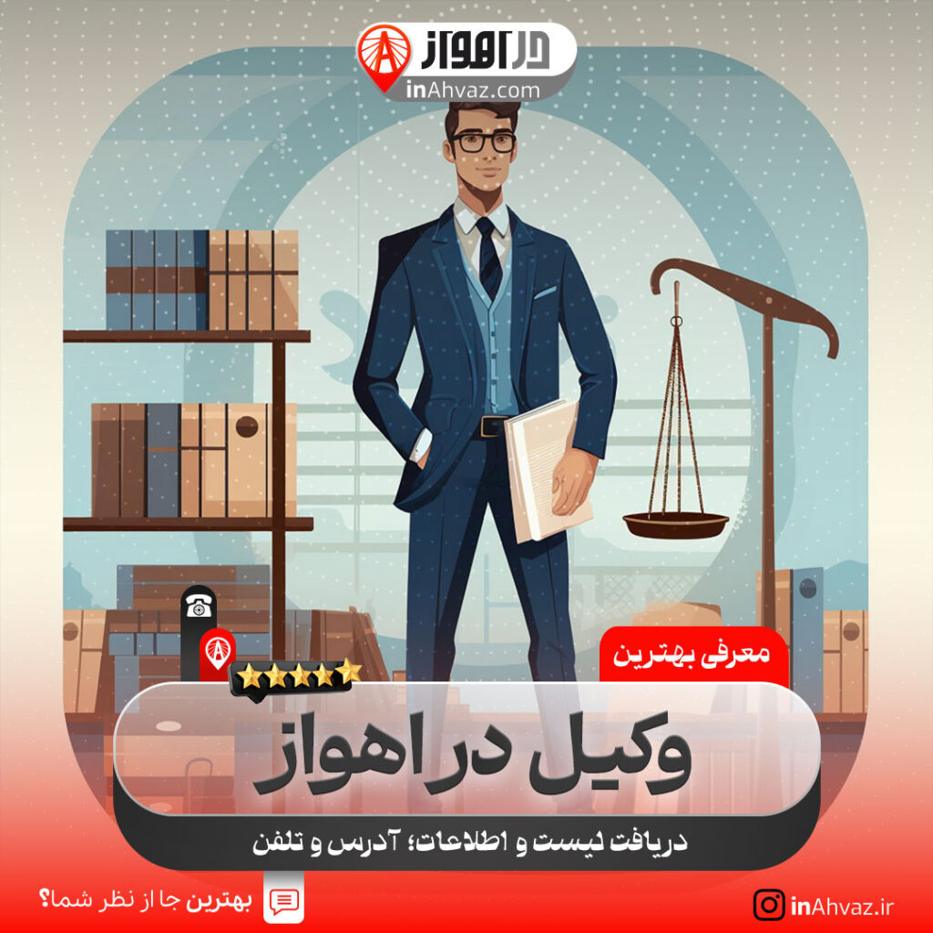 مرکز وکلا و مشاوران حقوقی قوه قضاییه خوزستان اهواز