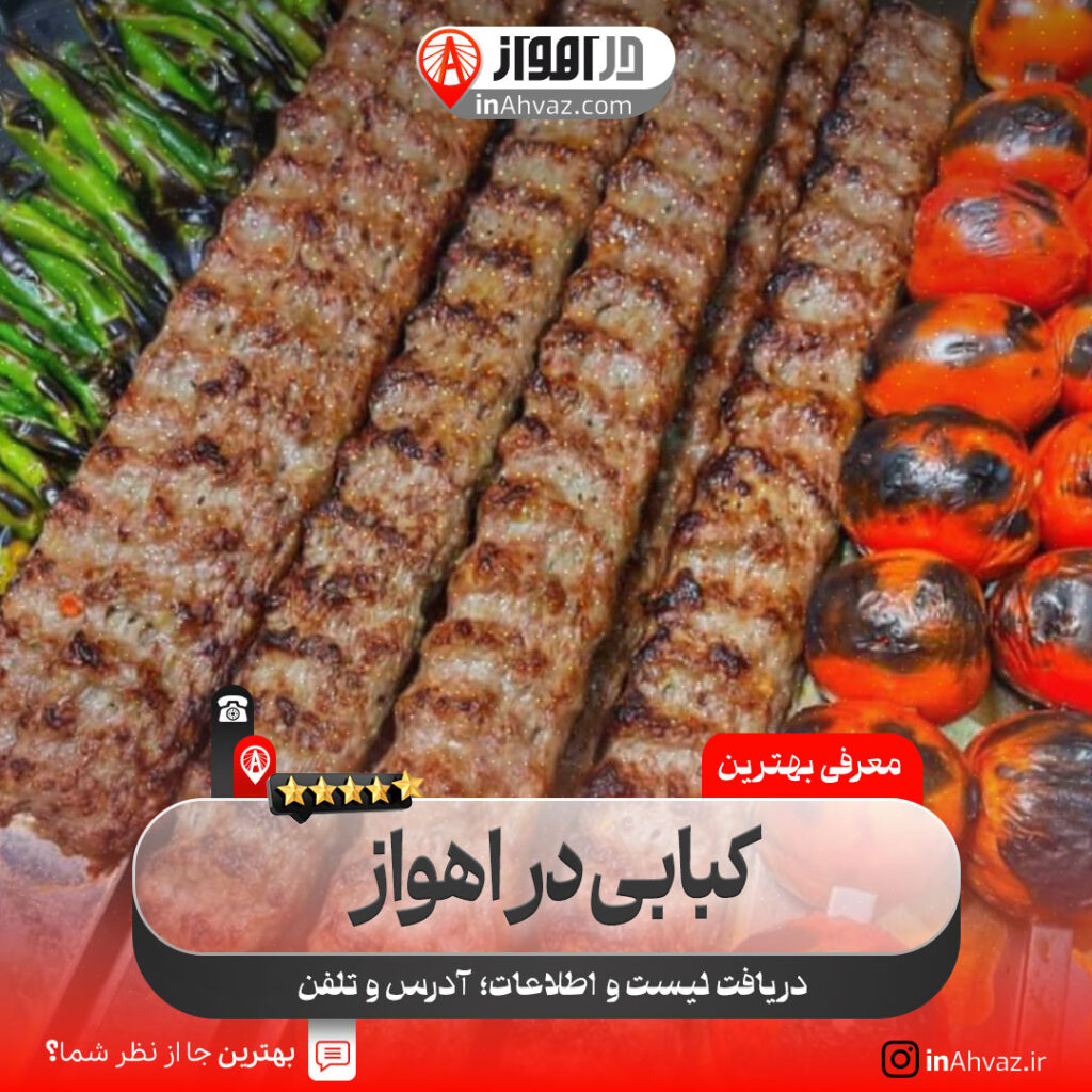 جیگری و کبابی عمو مهدی اهواز